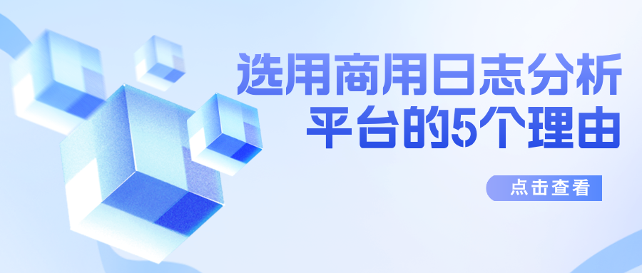 选用商用日志分析平台的5个理由