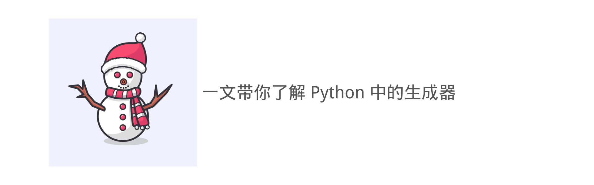 一文带你了解 Python 中的生成器