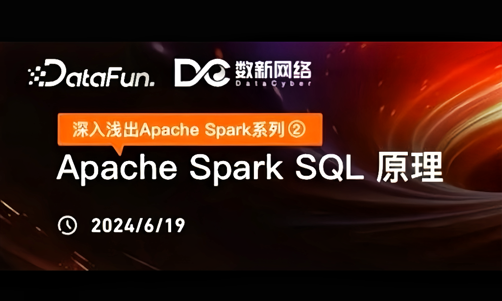 《深入浅出Apache Spark》系列②：Spark SQL原理精髓全解析