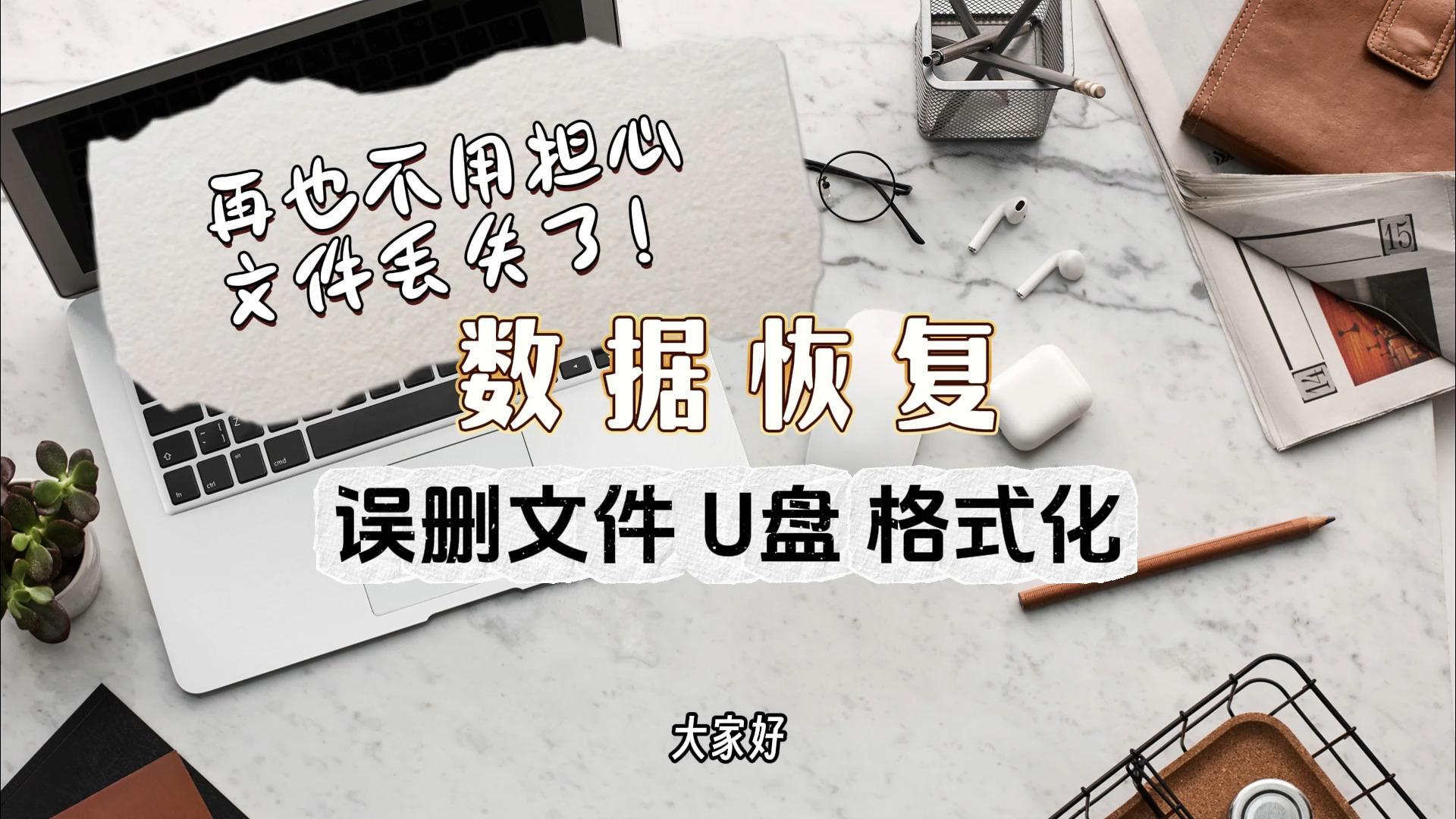 别想消灭证据！U盘直接拔掉怎么恢复丢失的数据？超实用技巧一键恢复