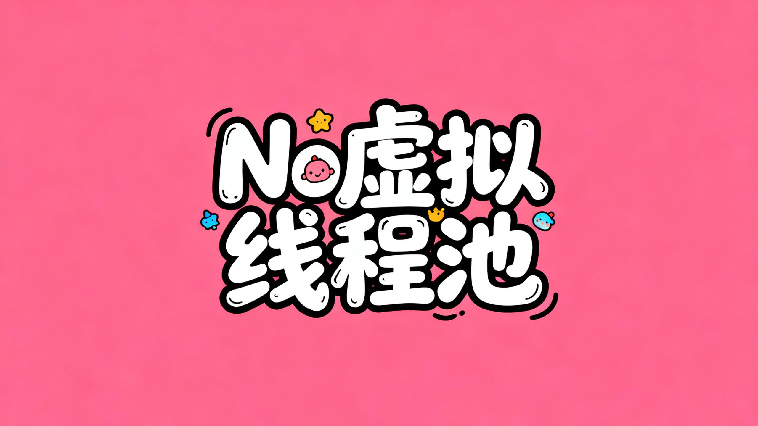 面试官：为什么没有虚拟线程池？