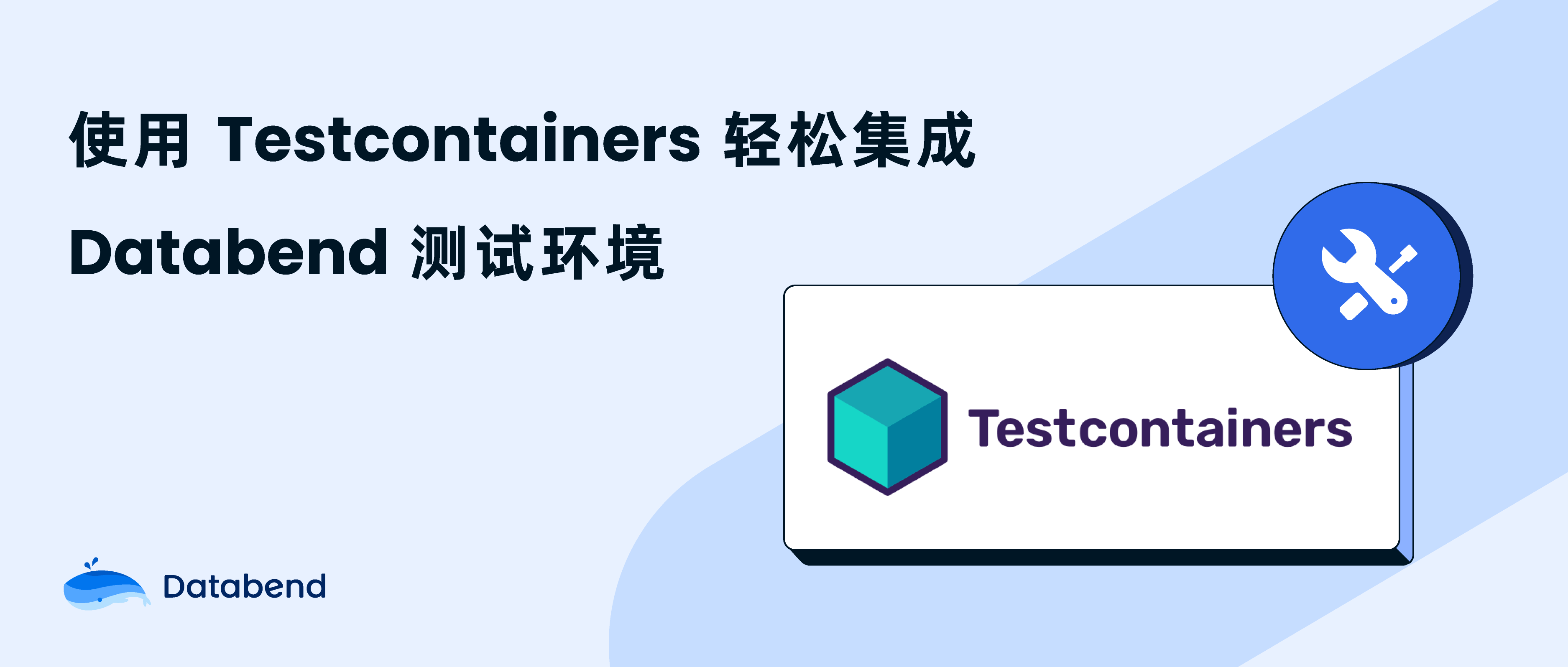 使用 Testcontainers 轻松集成 Databend 测试环境