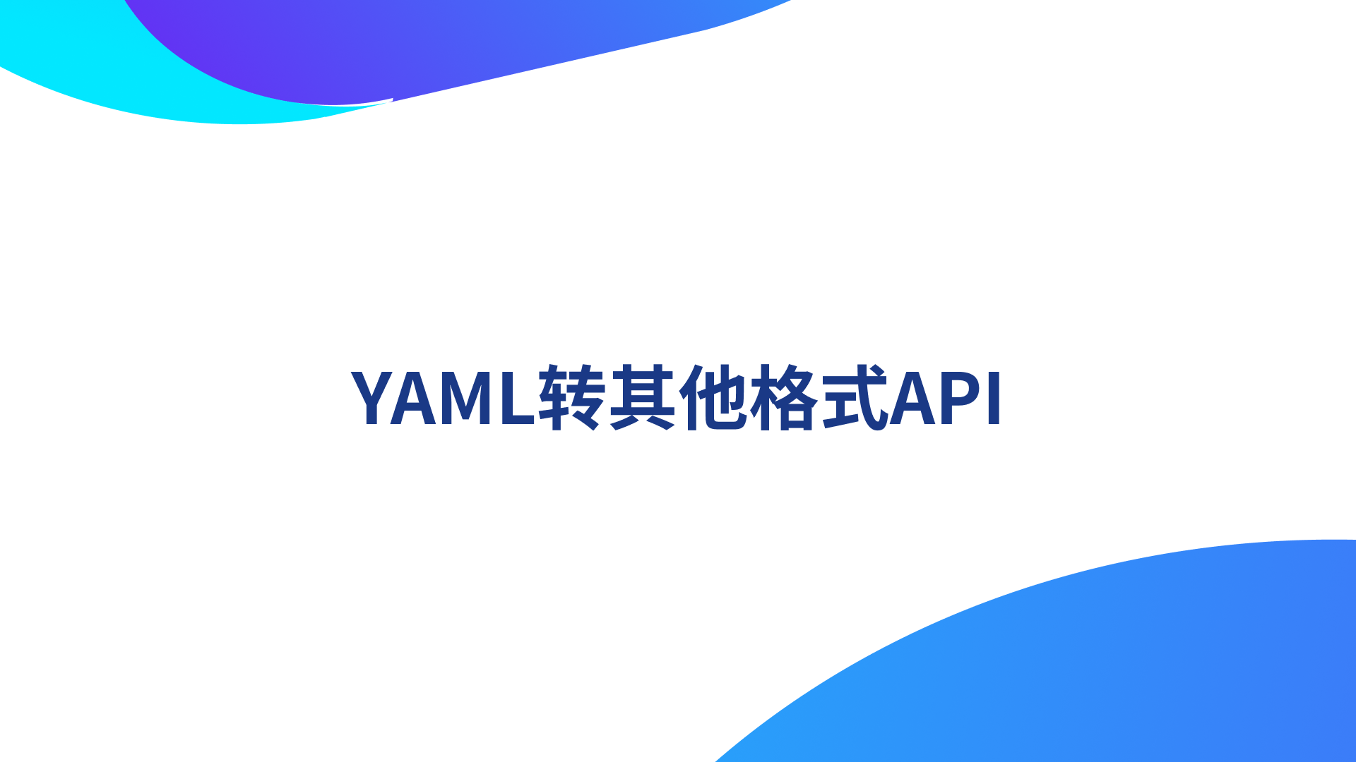 YAML文件格式校验：免费API使用技巧