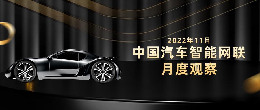2022年11月中国汽车智能网联月度观察