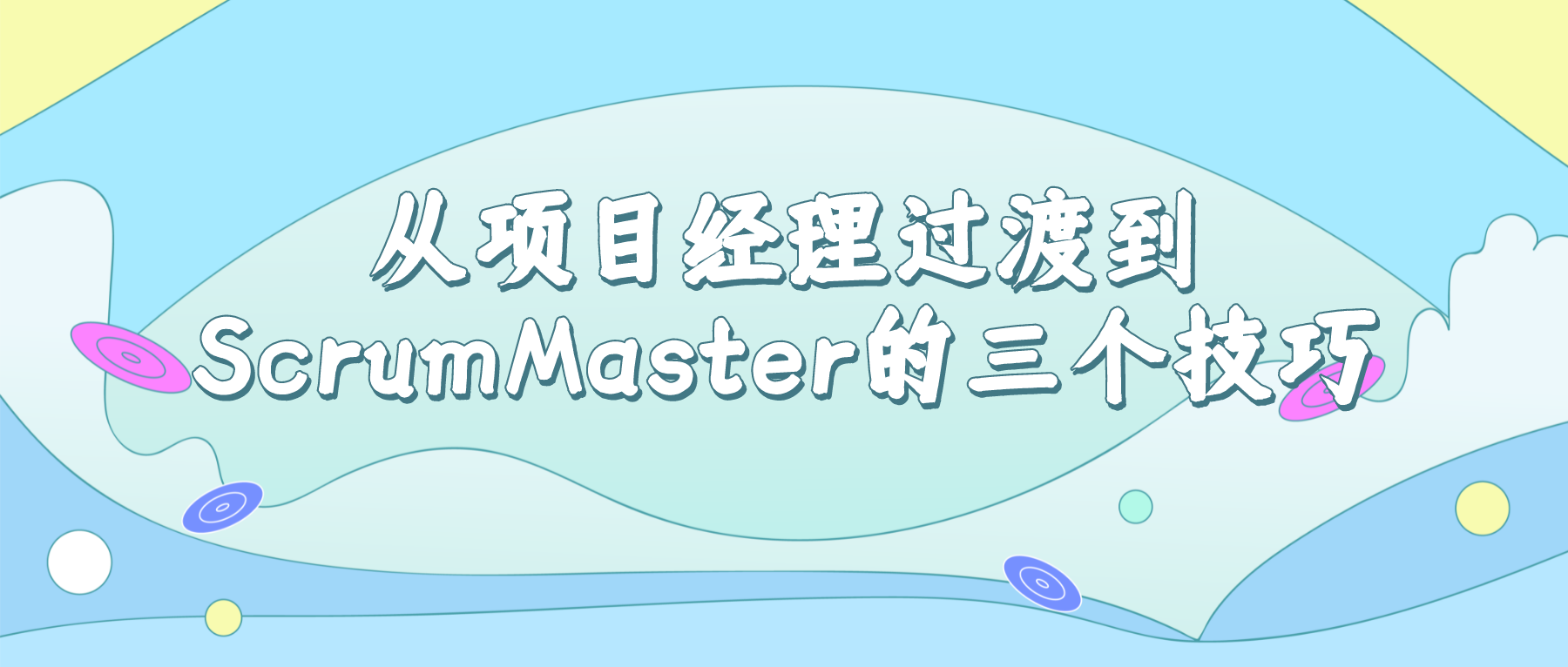 从项目经理过渡到ScrumMaster的三个技巧