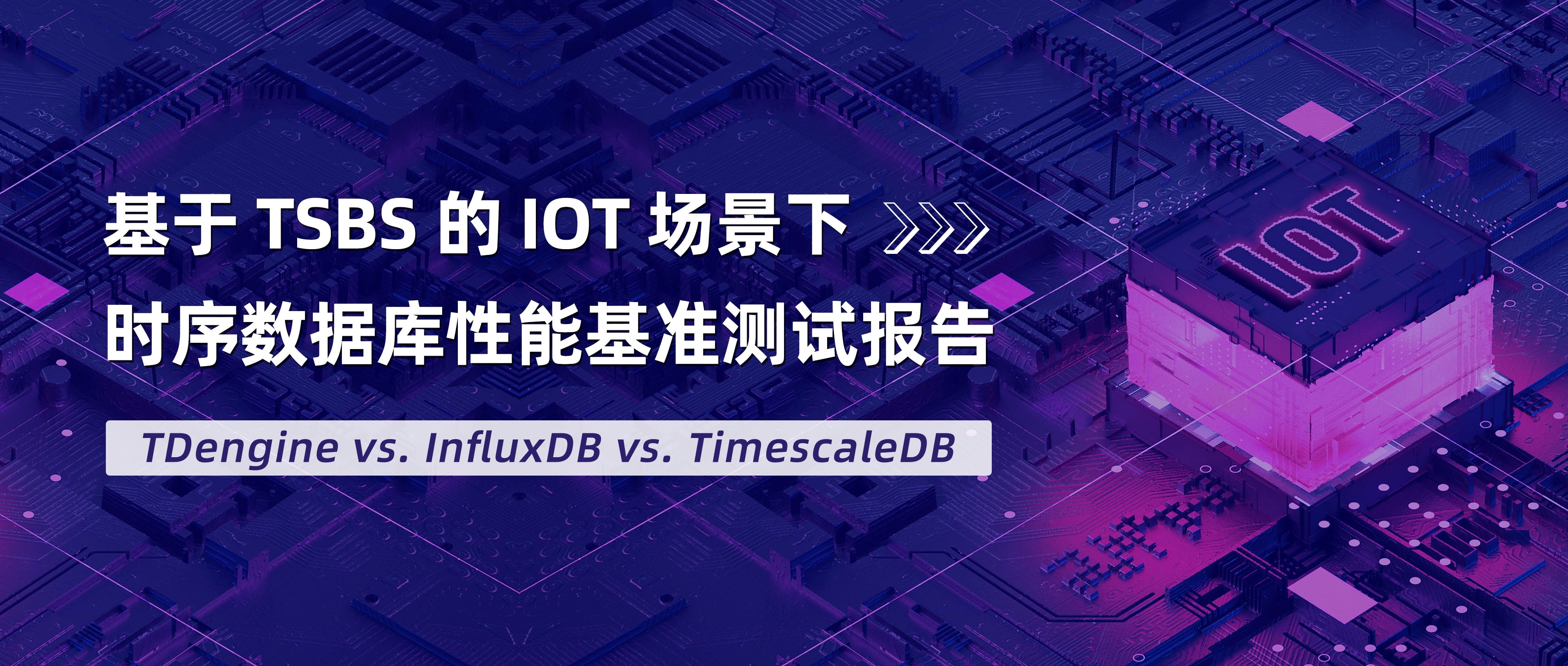 TDengine 发布 IoT 场景下 3.0 性能对比分析报告，全方位超越 InfluxDB & TimescaleDB