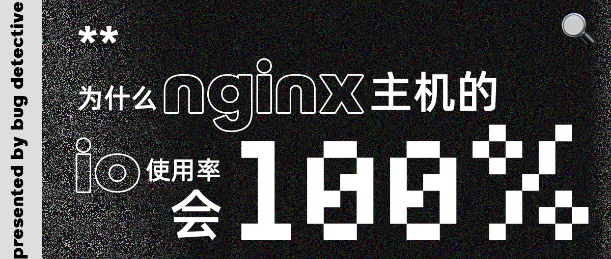 为什么nginx主机的io使用率会100%？