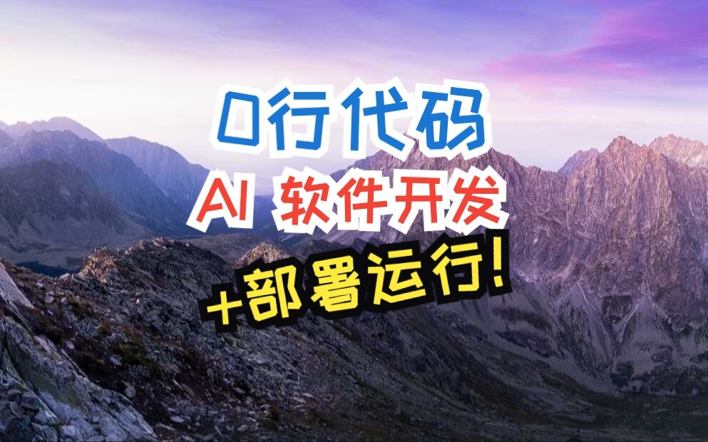 AI 自动开发软件并部署到云服务器，DevOpsGPT实现从自然语言需求到可运行的软件！