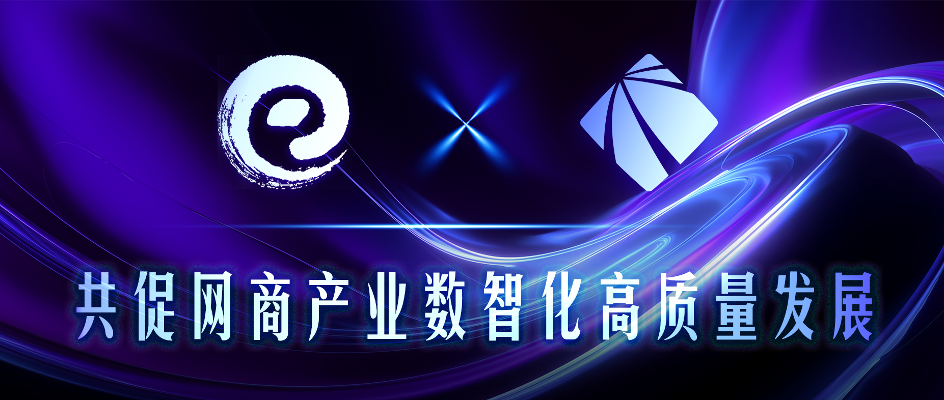 赛博威正式加入广东省网商协会,共促大湾区网商产业数智化高质量发展