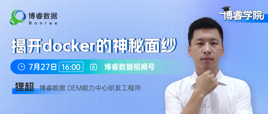 直播预告 | 博睿学院：揭开docker的神秘面纱