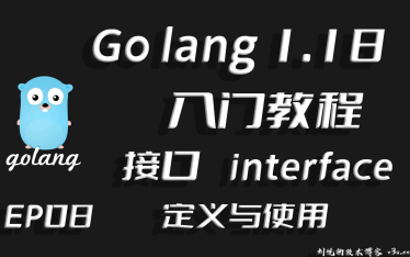 实证与虚无,抽象和具象，Go lang1.18入门精炼教程，由白丁入鸿儒，Go lang接口(interface)的使用EP08