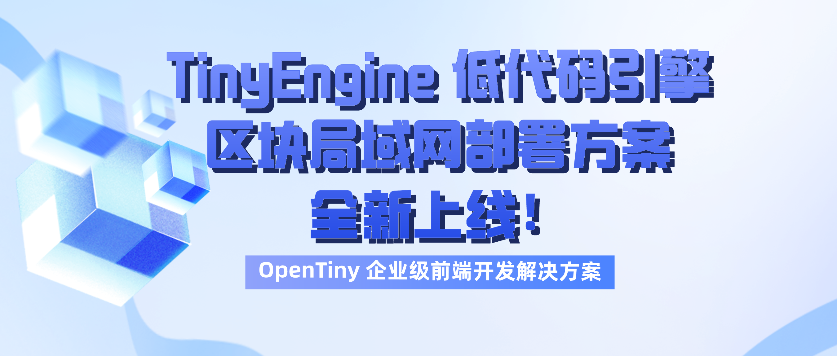 TinyEngine 低代码引擎区块局域网部署方案全新上线！