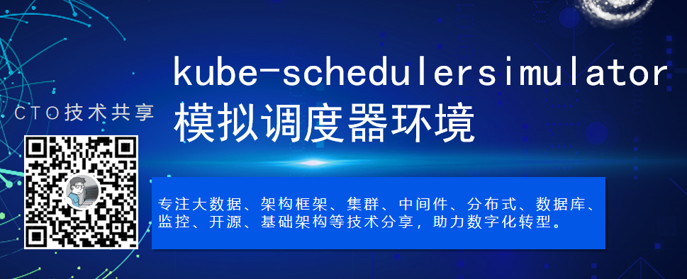 kube-schedulersimulator  模拟调度器环境