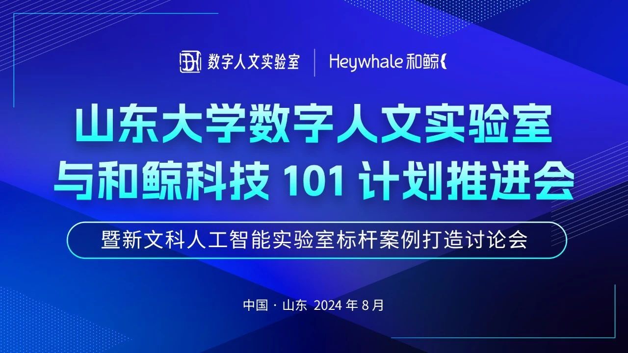 和鲸携手山东大学数字人文实验室，推动新文科与人工智能融合发展