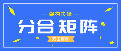 架构抉择之分合矩阵