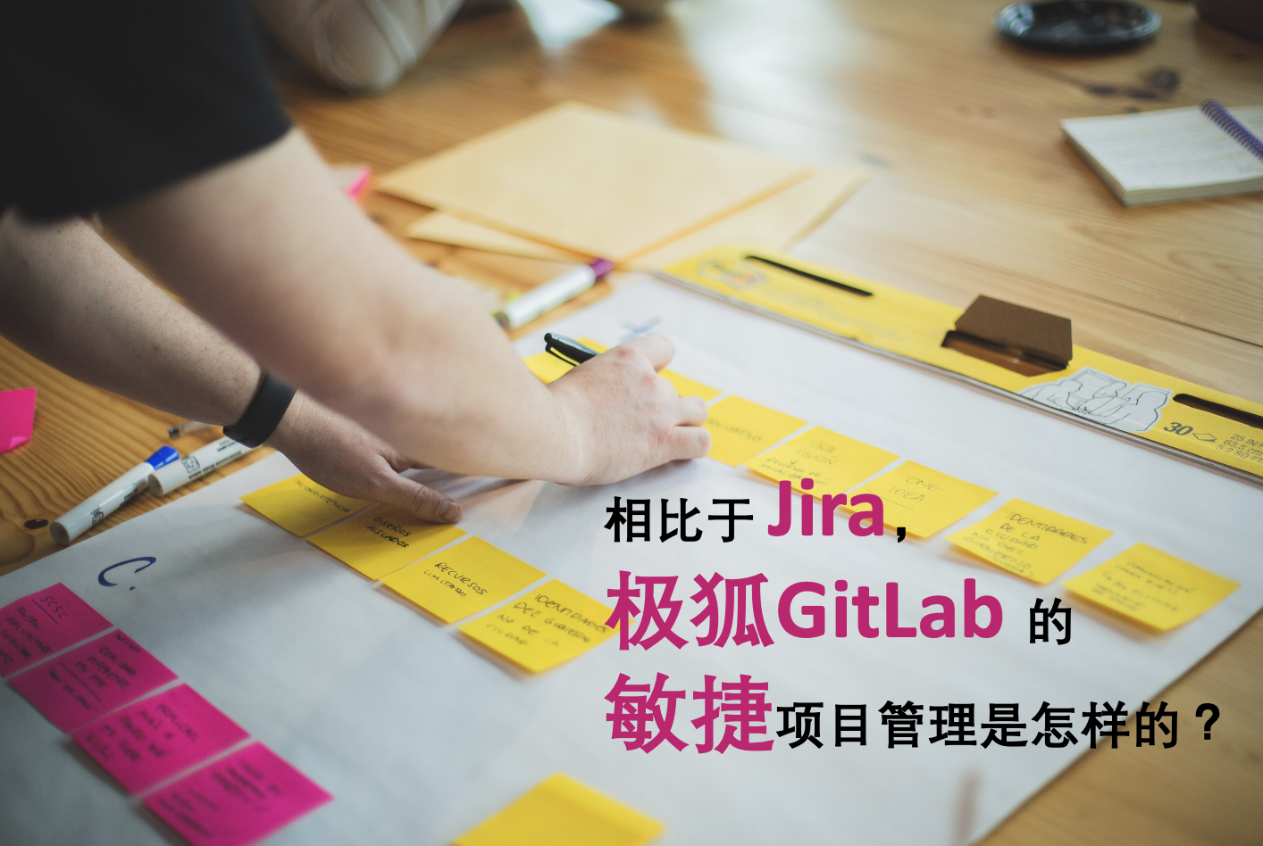 相比于 Jira，极狐GitLab 的敏捷项目管理是怎样的？