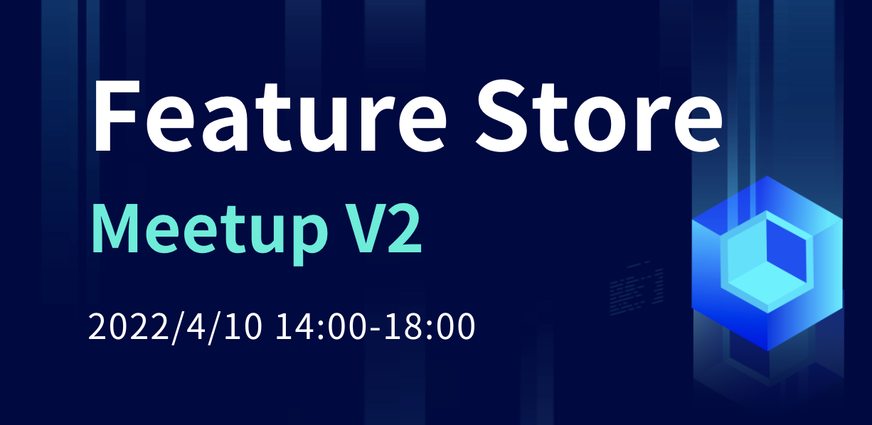 直播预告｜FeatureStore Meetup V2