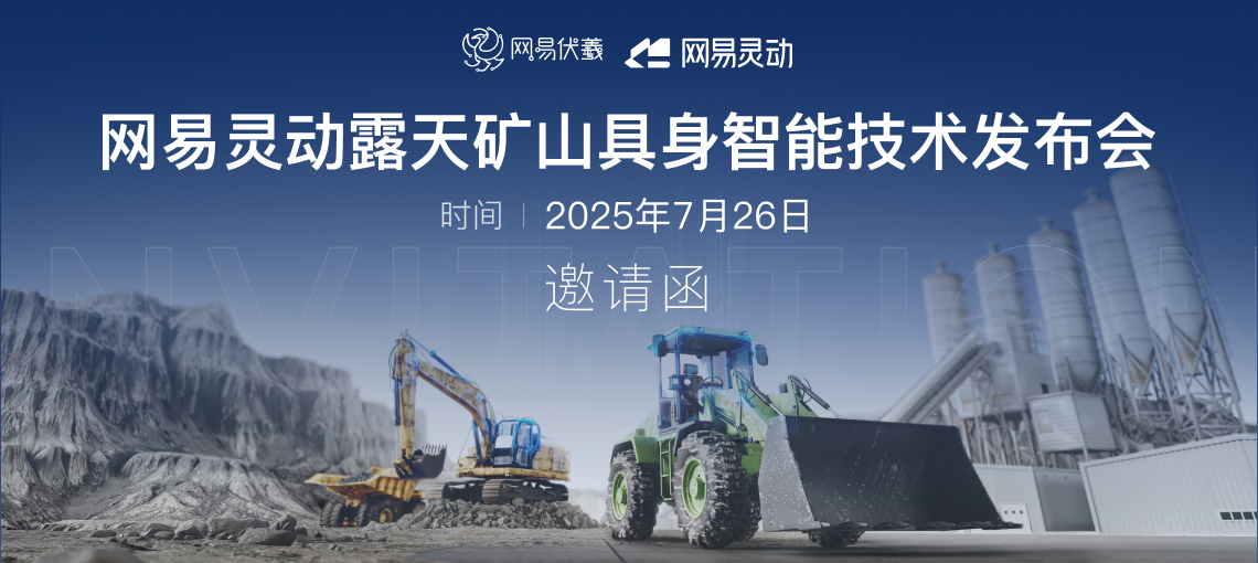 【邀请函】网易灵动露天矿山具身智能技术发布会,7月26日上海见