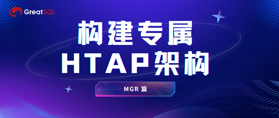 GreatSQL 构建高效 HTAP 服务架构指南（MGR）