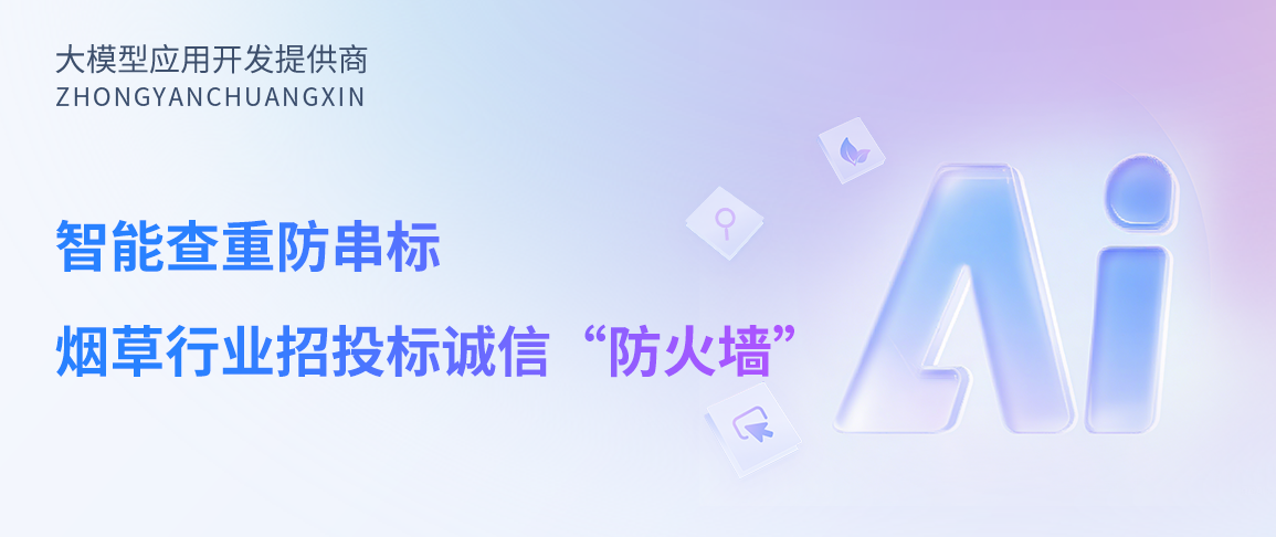 智能查重防串标：筑牢烟草行业招投标诚信“防火墙”