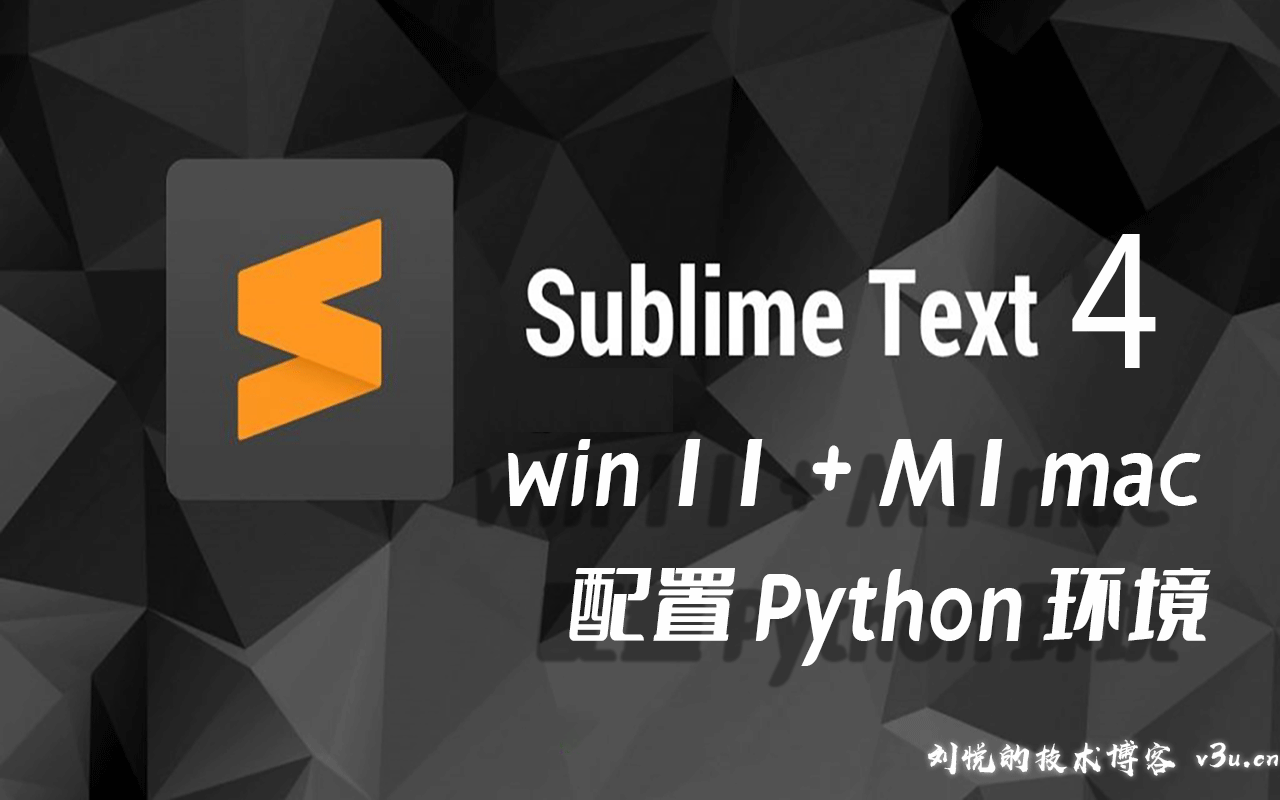 轻盈潇洒卓然不群，敏捷编辑器Sublime text 4中文配置Python3开发运行代码环境(Win11+M1 mac)