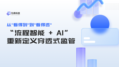穿透式监管的下半场:当AI开始"看懂"流程