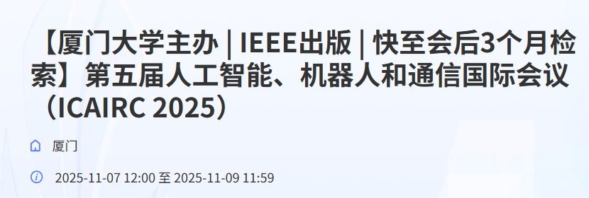 【厦门大学主办】第五届人工智能、机器人和通信国际会议(ICAIRC 2025)