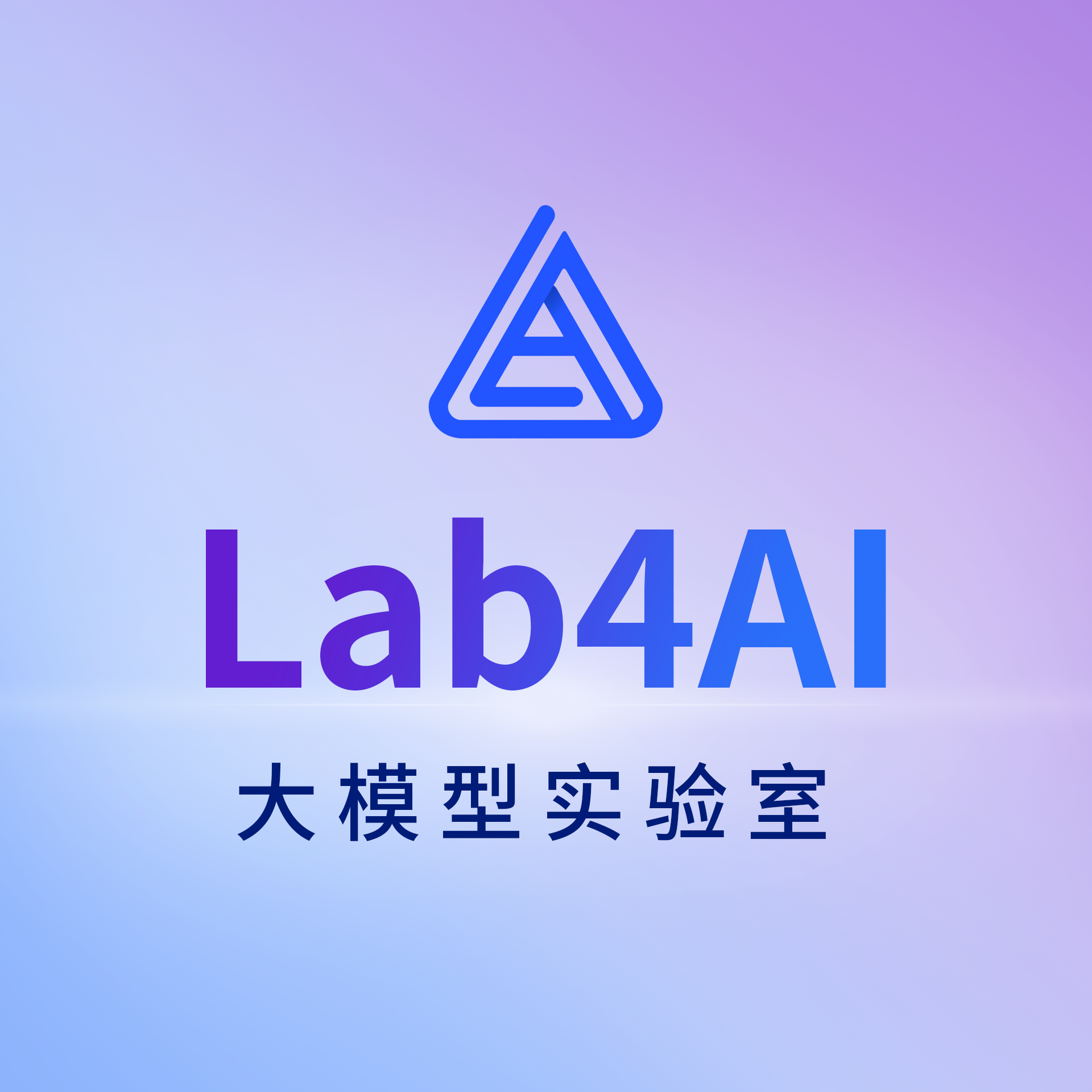 Lab4AI大模型实验室