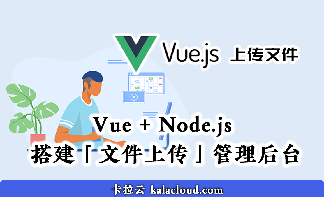 Vue + Node.js 搭建「文件上传」管理后台