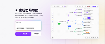 AI思维导图生成器哪个好？5个导图软件大盘点！