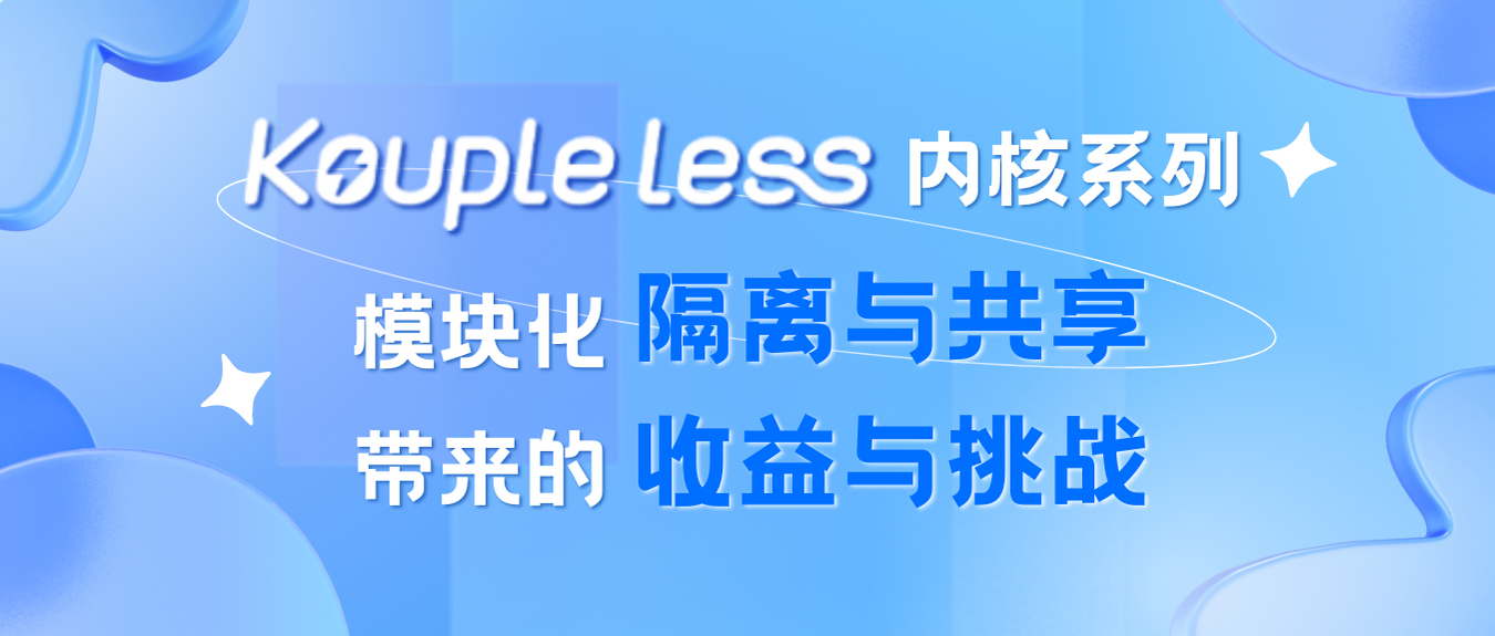 Koupleless 内核系列｜模块化隔离与共享带来的收益与挑战