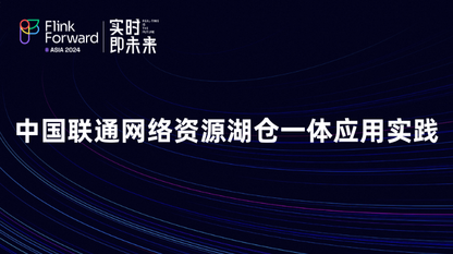 中国联通网络资源湖仓一体应用实践