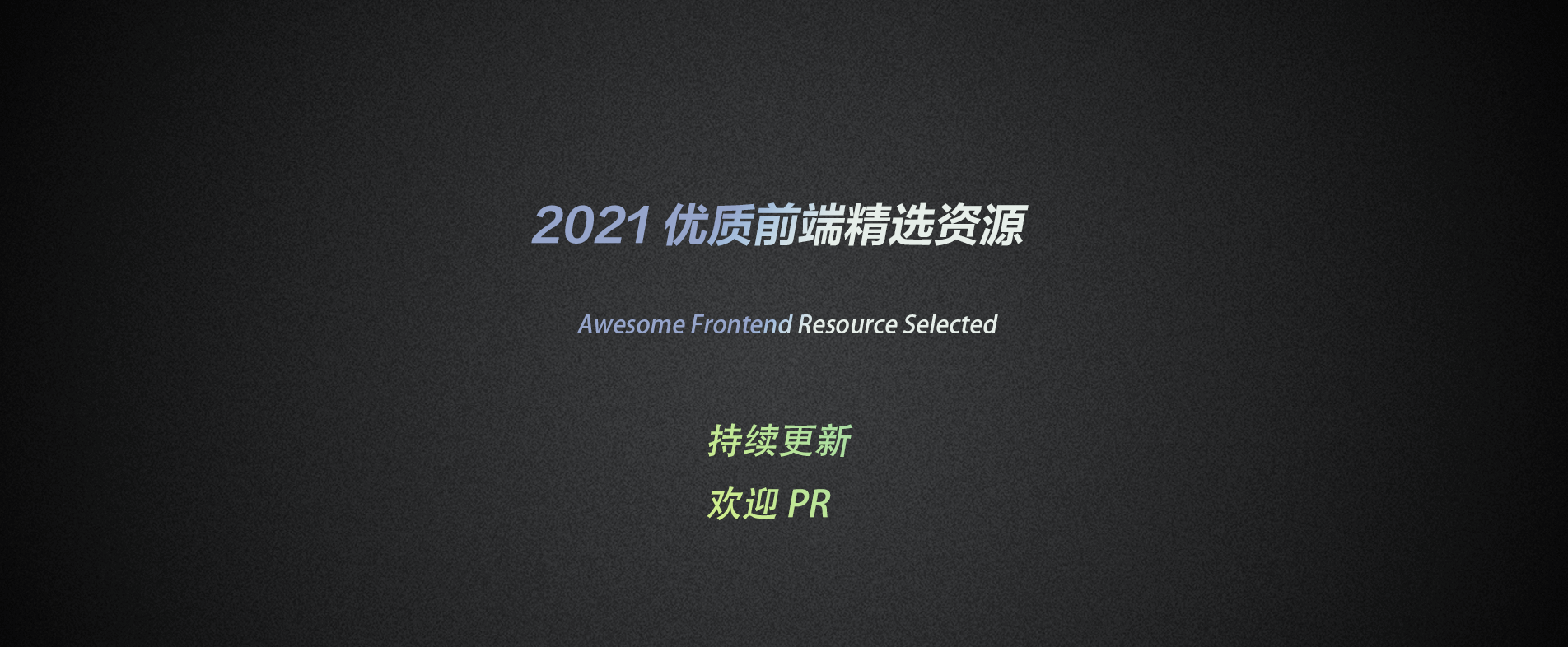 2021 优质前端资源精选 —— 持续更新，欢迎共建