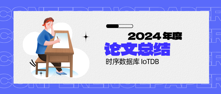 2024 年度时序数据库 IoTDB 论文总结