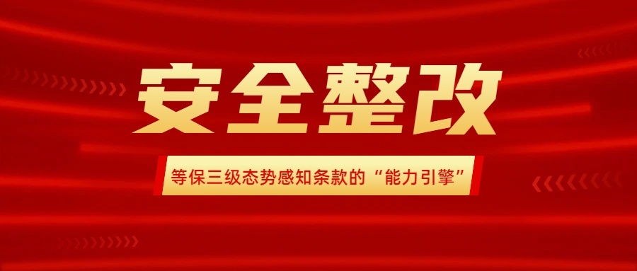 应急响应整改：等保三级态势感知条款的“能力引擎”