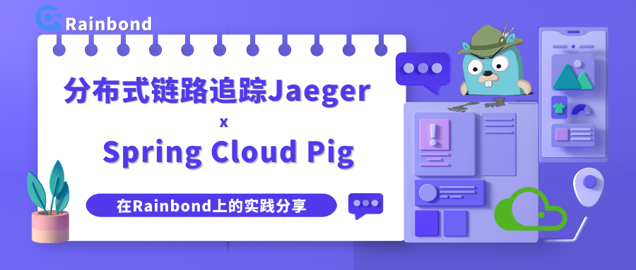 分布式链路追踪Jaeger + 微服务Pig在Rainbond上的实践分享