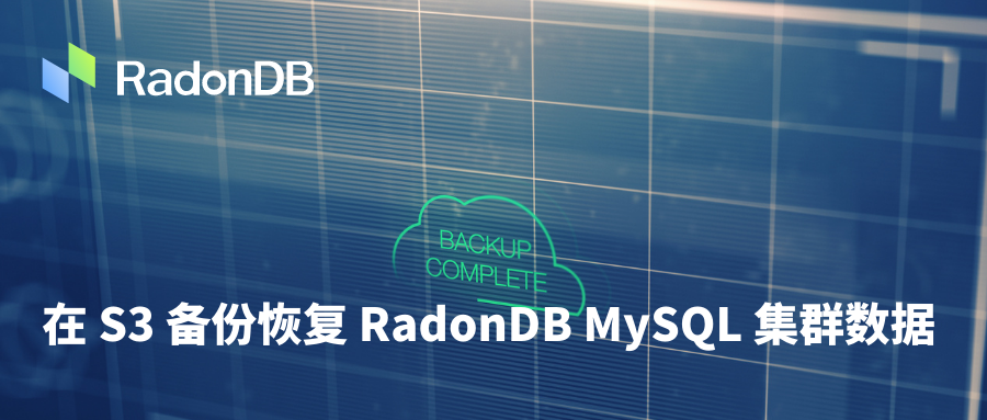 容器化｜在 S3 备份恢复 RadonDB MySQL 集群数据