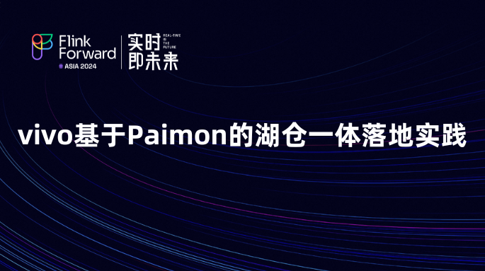 vivo基于Paimon的湖仓一体落地实践