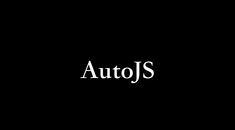 移动端自动化 AutoJS 快速入门指南