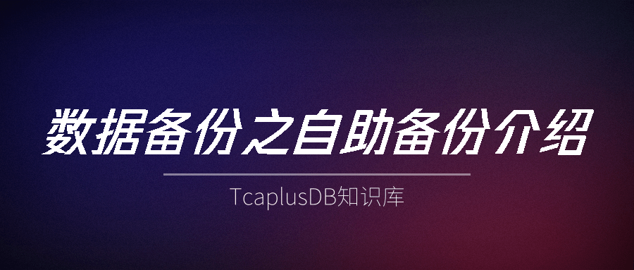 【TcaplusDB知识库】TcaplusDB数据备份之定时备份介绍