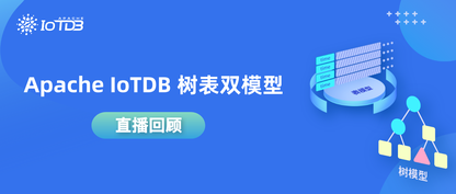 Apache IoTDB 树表双模型直播回顾（上）