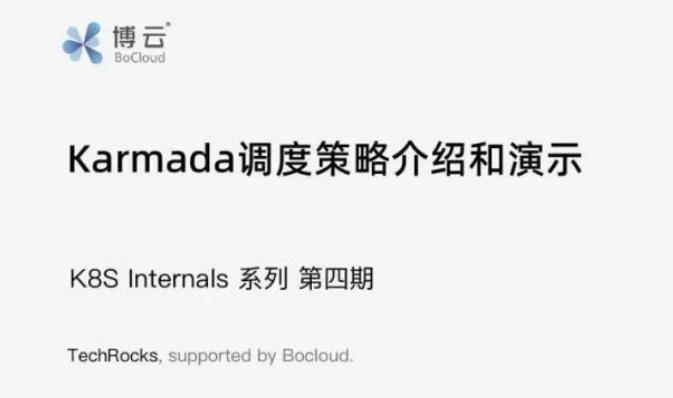 karmada调度策略想要实现，这三个组件必须了解 | K8S Internals系列第4期