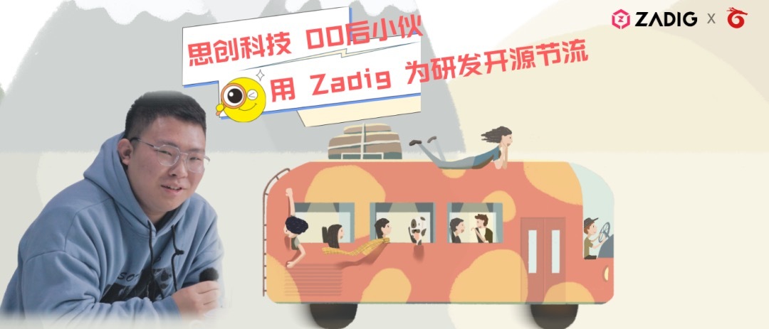 00 后云原生工程师：用 Zadig 为思创科技（广州公交）研发开源节流