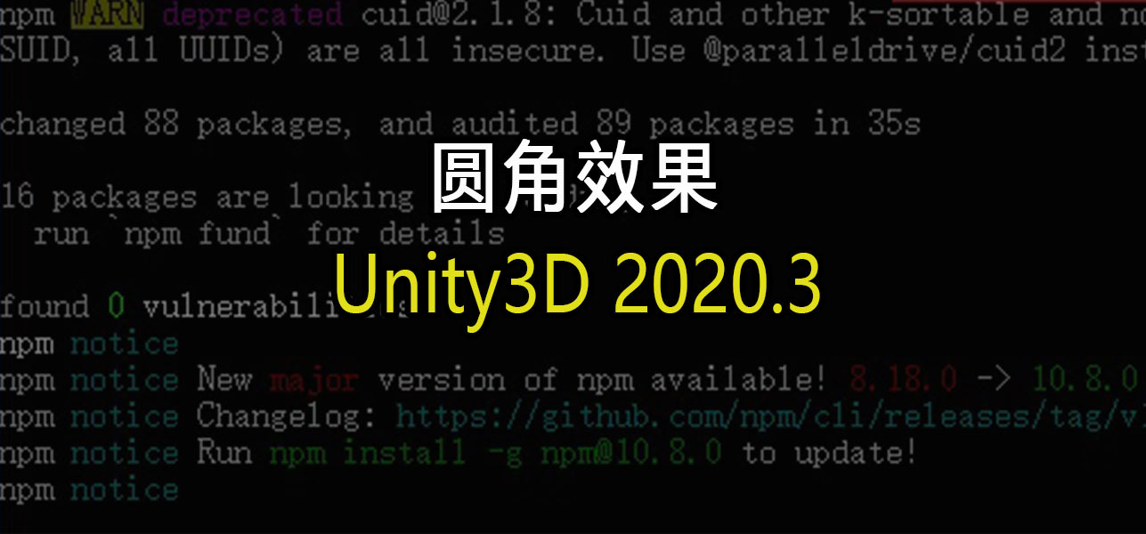 如何在 Unity3D 中实现圆角效果?