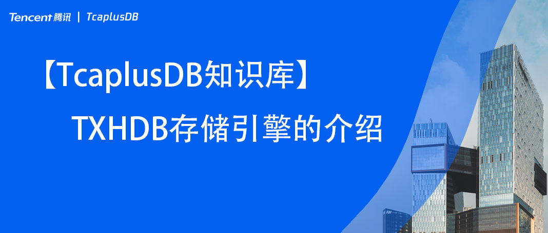 【TcaplusDB君】腾讯云数据库TcaplusDB存储引擎的优势