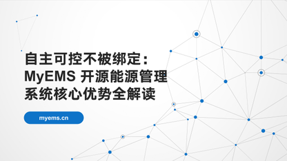 自主可控不被绑定：MyEMS 开源能源管理系统核心优势全解读