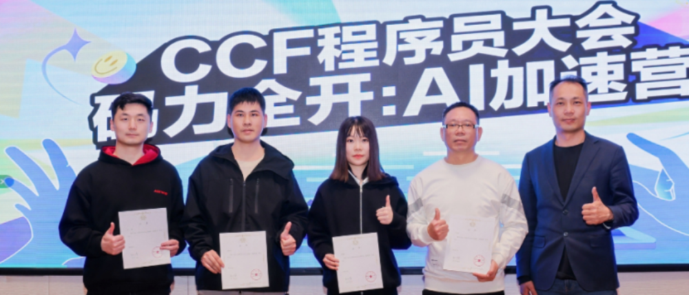 CCF程序员大会码力全开:AI加速营决赛圆满落幕,大奖花落谁家?
