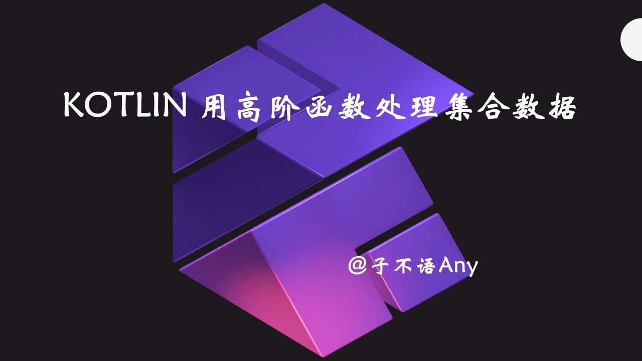 Kotlin用高阶函数处理集合数据