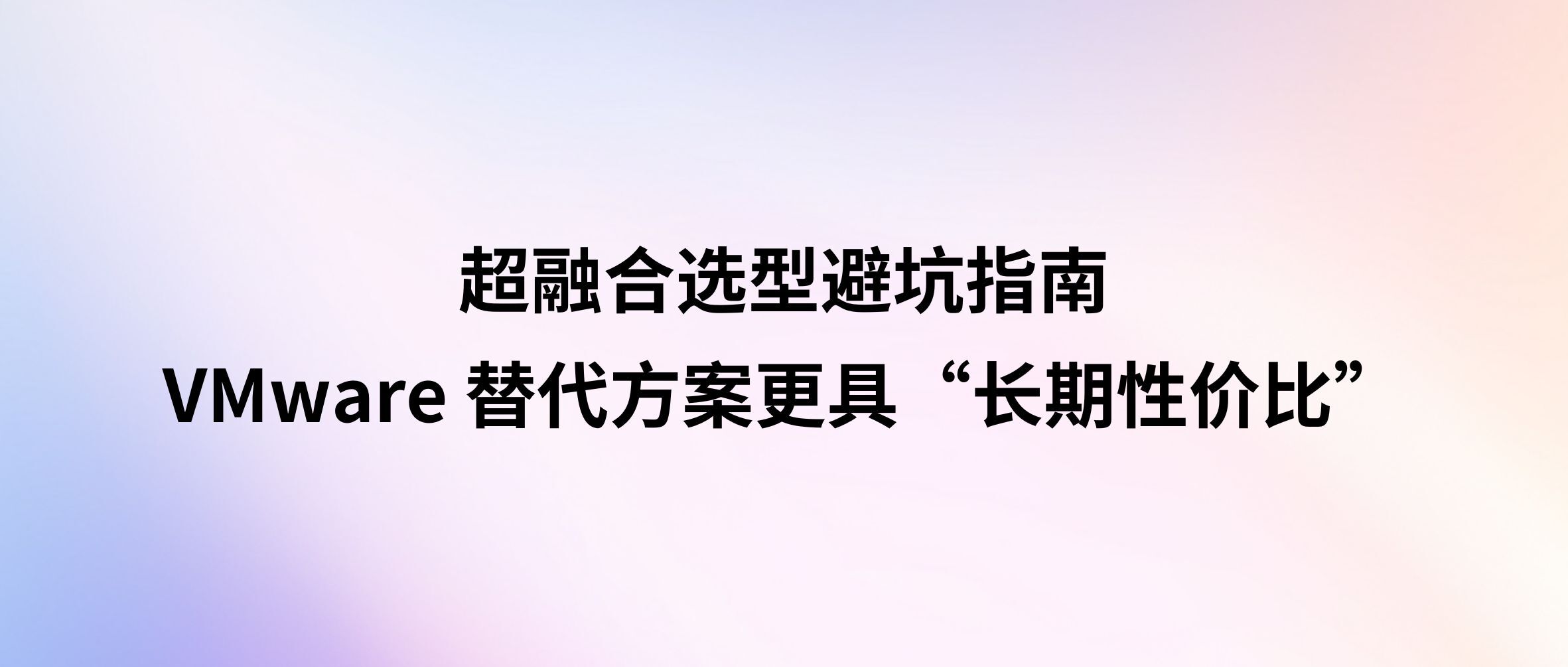 超融合选型避坑指南:为什么说 VMware 替代方案更具“长期性价比”