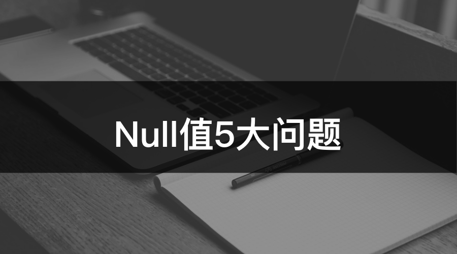 MySQL为Null会导致5个问题，个个致命！